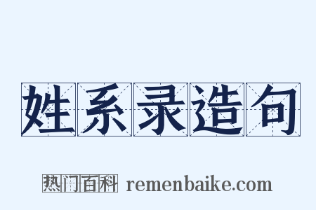 姓系录造句是什么意思的图片